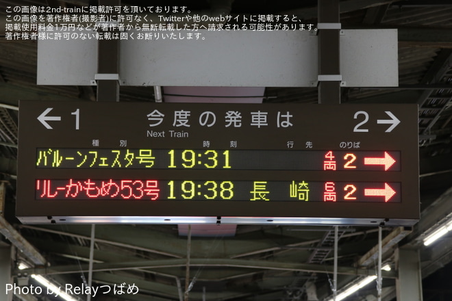 【JR九】「2023佐賀インターナショナルバルーンフェスタ」開催に伴う臨時列車運行を佐賀駅で撮影した写真