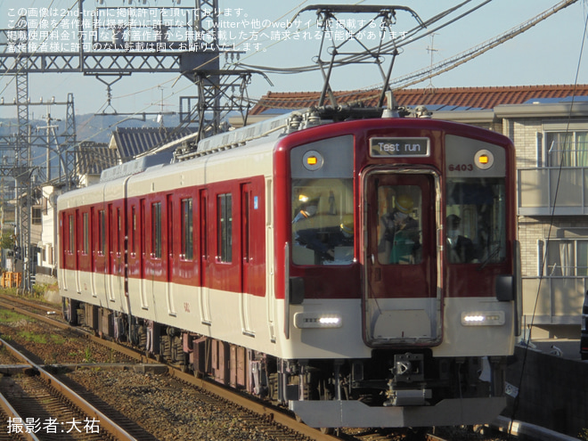 【近鉄】6400系Mi03 リニューアル工事を完了し出場試運転を当麻寺駅で撮影した写真