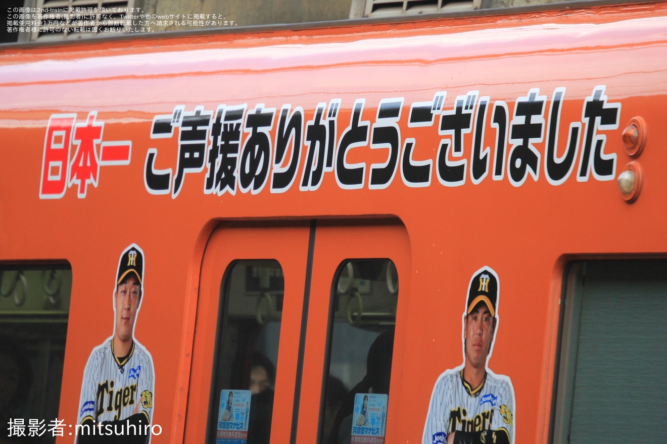 【阪神】「日本一記念ラッピングトレイン」ラッピング開始の拡大写真