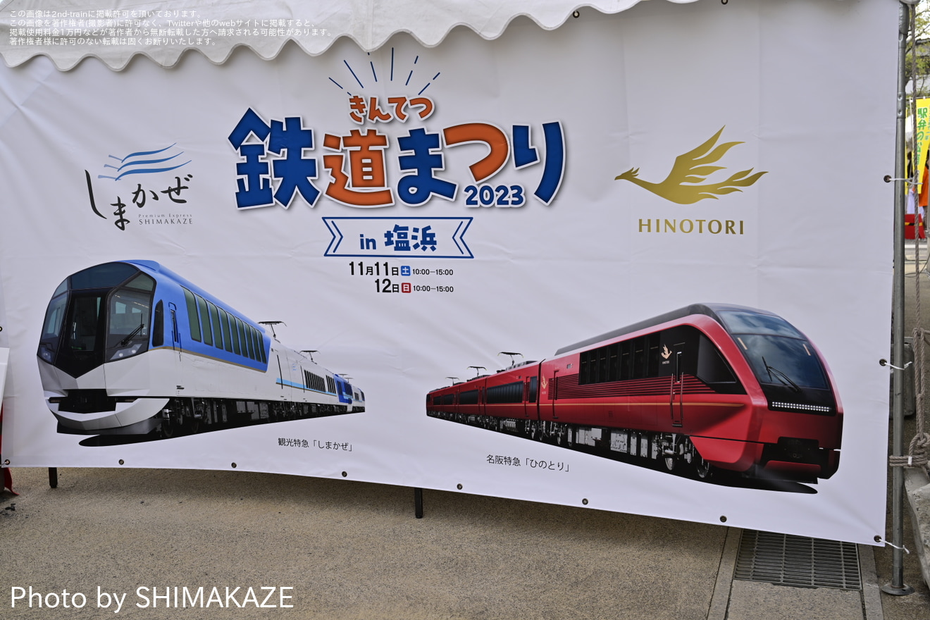 【近鉄】「きんてつ鉄道まつり2023in 塩浜」開催の拡大写真