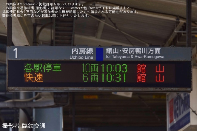 【JR東】「館山チアアップ・千葉県誕生150周年記念パレード」開催に伴う臨時列車を君津駅で撮影した写真