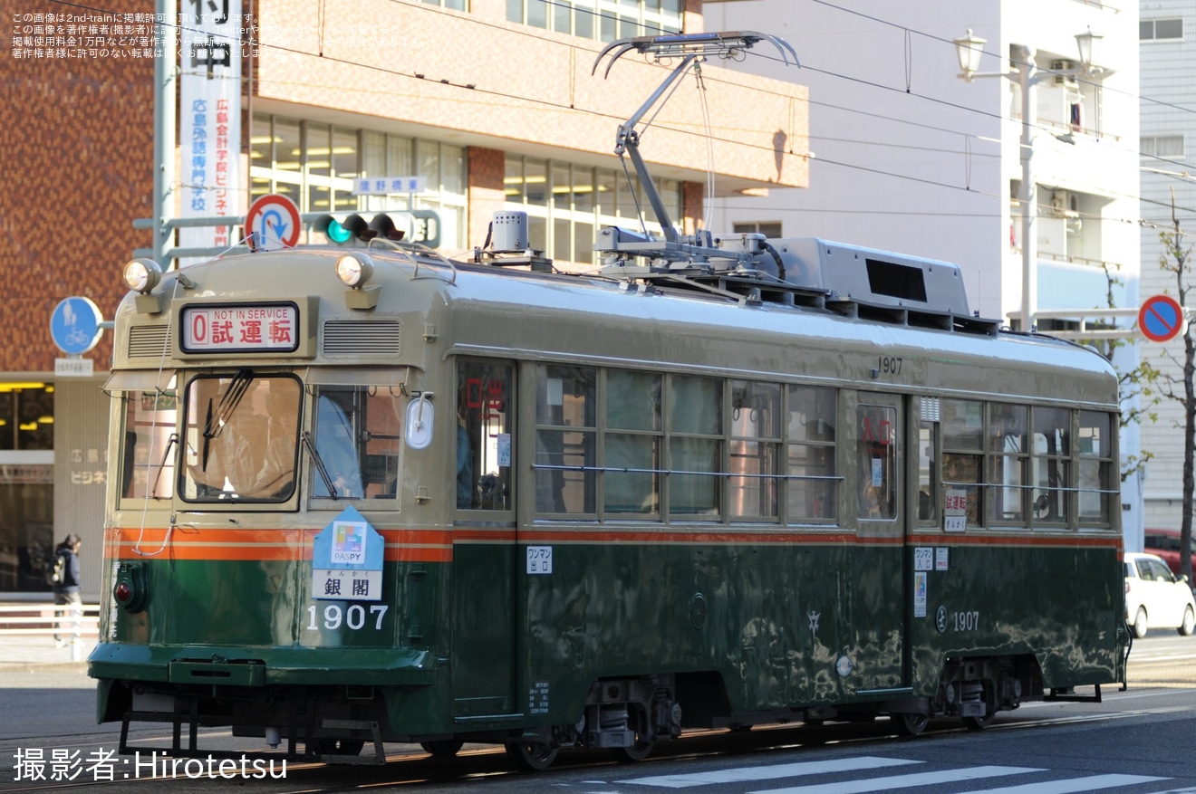 【広電】1900形1907号が出場試運転の拡大写真