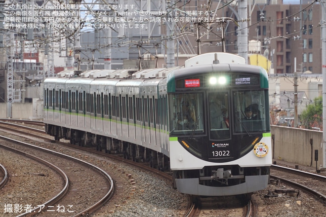 【京阪】「臨時特急、臨時普通列車」が運行