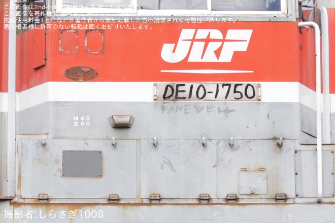 【JR貨】DE10-1750が廃車のため次位無動力で回送を不明で撮影した写真