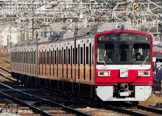 【京急】1500形1525編成「さようならエアポート急行」列車ヘッドマーク付きで運行を金沢八景駅で撮影した写真