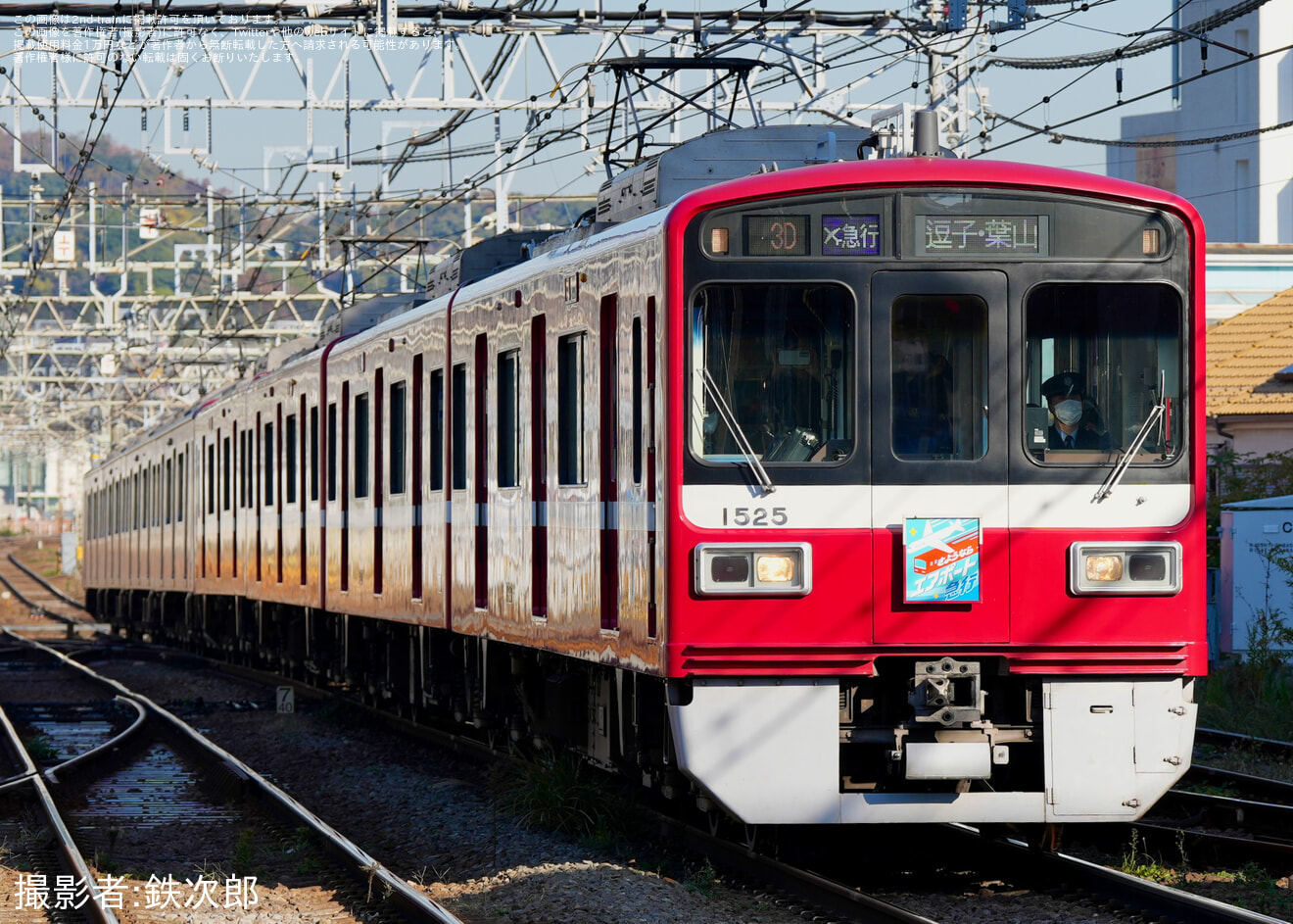 【京急】1500形1525編成「さようならエアポート急行」列車ヘッドマーク付きで運行の拡大写真
