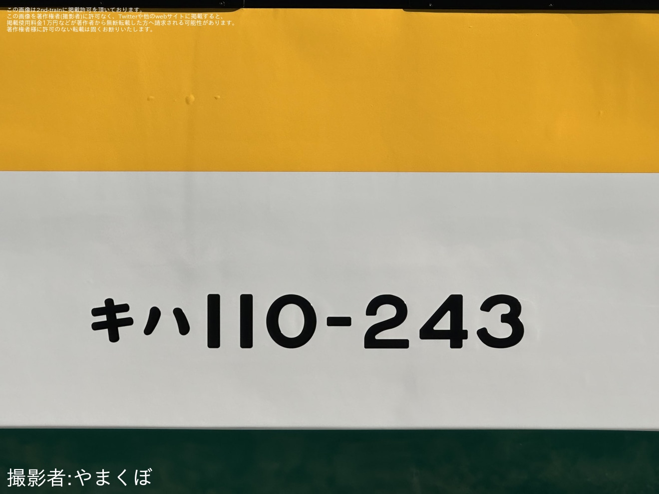 【JR東】キハ110-243磐越東線試運転の拡大写真