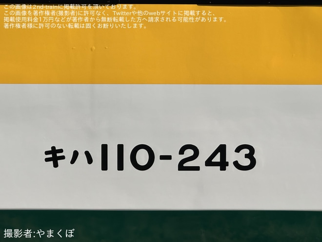 【JR東】キハ110-243磐越東線試運転