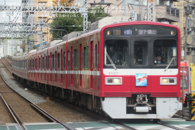 【京急】1500形1525編成「さようならエアポート急行」列車ヘッドマーク付きで運行を八丁畷駅で撮影した写真