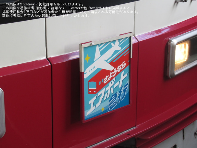 【京急】1500形1525編成「さようならエアポート急行」列車ヘッドマーク付きで運行を京急蒲田駅で撮影した写真