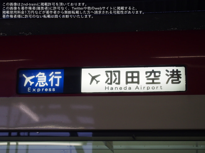 【京急】ダイヤ改正伴いエアポート急行消滅を平和島駅で撮影した写真