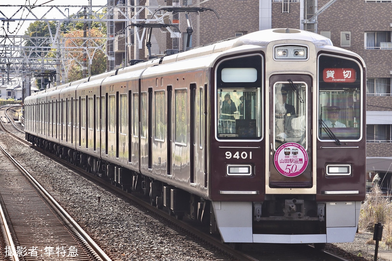 【阪急】「山田駅開業50周年記念イベント列車」ツアーが催行の拡大写真