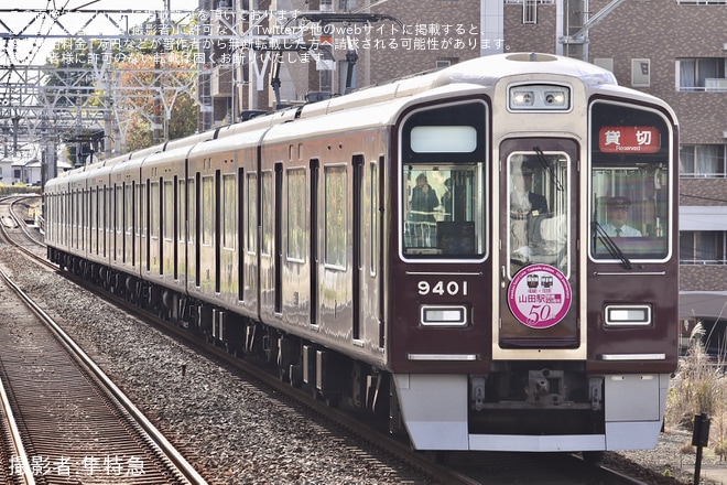 【阪急】「山田駅開業50周年記念イベント列車」ツアーが催行を不明で撮影した写真