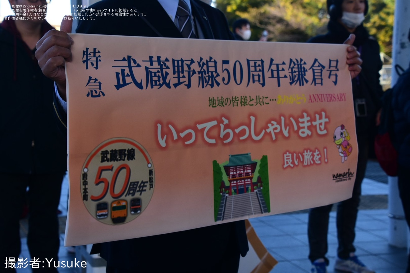 【JR東】特急「武蔵野線50周年鎌倉号」が臨時運行の拡大写真