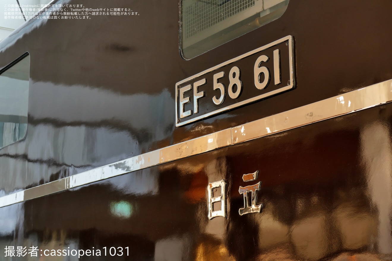 【JR東】EF58-61へ「サロンエクスプレス東京」ヘッドマークが取り付けの拡大写真