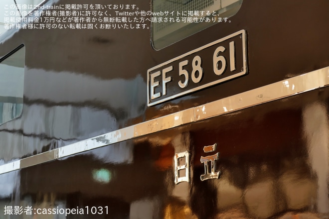 【JR東】EF58-61へ「サロンエクスプレス東京」ヘッドマークが取り付けを不明で撮影した写真