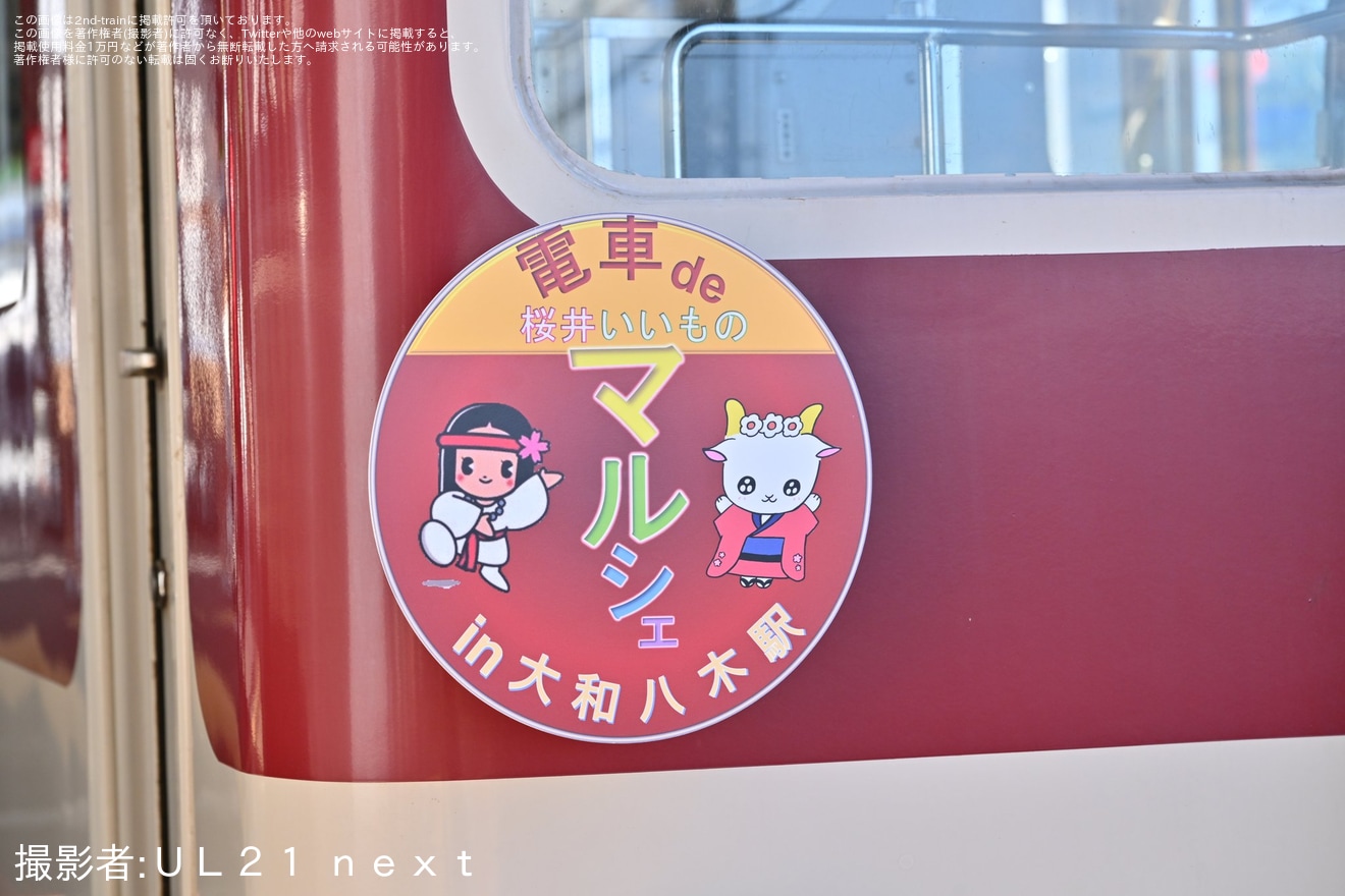 【近鉄】「電車de桜井いいものマルシェin大和八木駅」が開催の拡大写真
