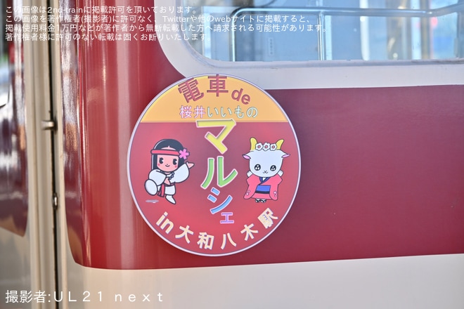 【近鉄】「電車de桜井いいものマルシェin大和八木駅」が開催を不明で撮影した写真