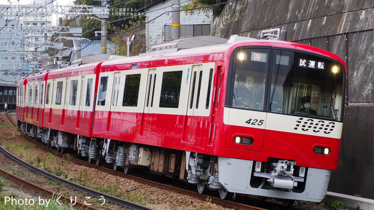京急】新1000形1425編成(1425-)久里浜工場出場試運転 |2nd-train鉄道
