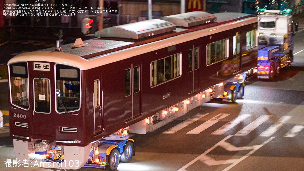 阪急】新型優等用車両2300系2300F 正雀工場搬入陸送 |2nd-train鉄道
