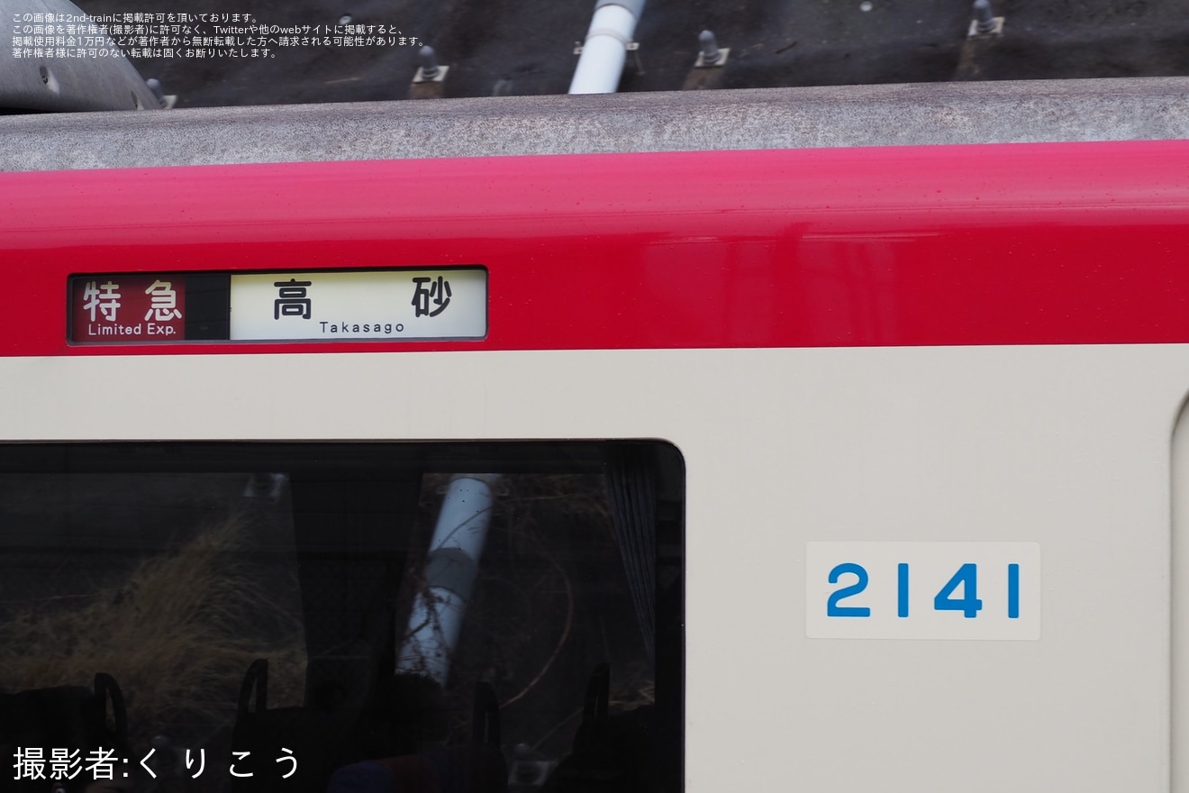 【京急】2100形2141編成(2141-)が特急京成高砂行へ充当の拡大写真