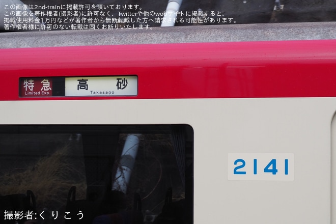 【京急】2100形2141編成(2141-)が特急京成高砂行へ充当を不明で撮影した写真
