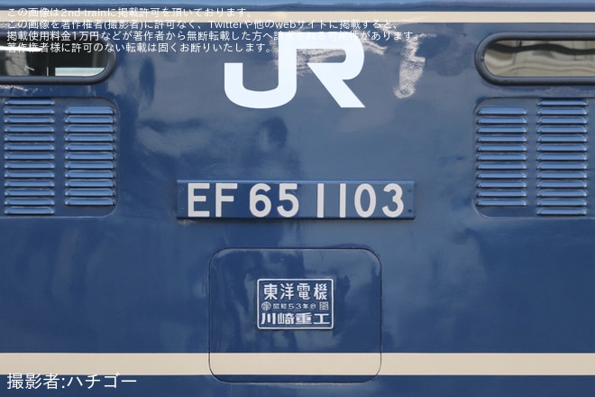 【JR東】EF65-1103牽引宇都宮配給(20231213)を尾久駅で撮影した写真