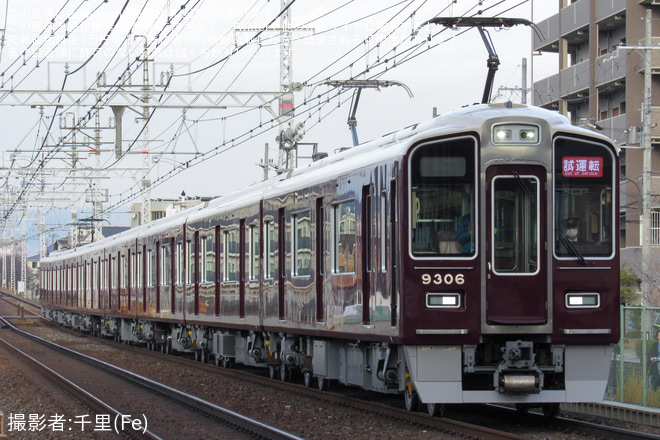 【阪急】9300系9306F 正雀工場出場試運転を茨木市～南茨木間で撮影した写真