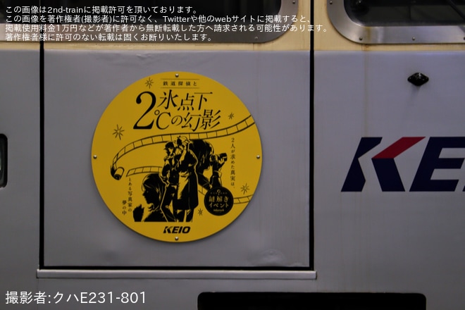 【京王】1000系1752Fに「鉄道探偵と氷点下2℃の幻影」HM掲出を渋谷駅で撮影した写真