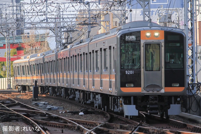 【阪神】9000系9201Fのフルユニット尼崎工場出場試運転