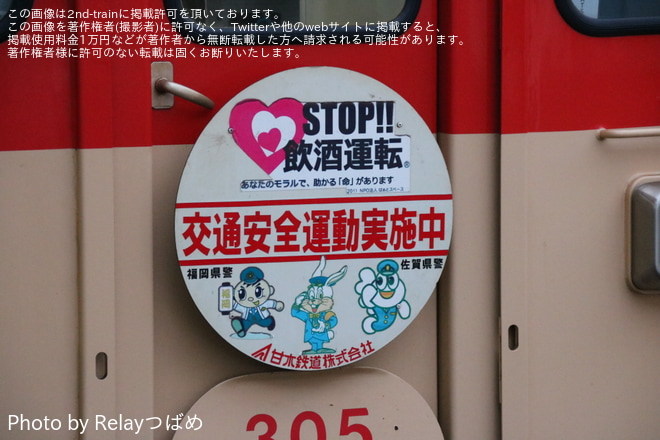 【甘鉄】AR305に「STOP飲酒運転 交通安全運動実施中」ヘッドマークが掲出されるを基山駅で撮影した写真
