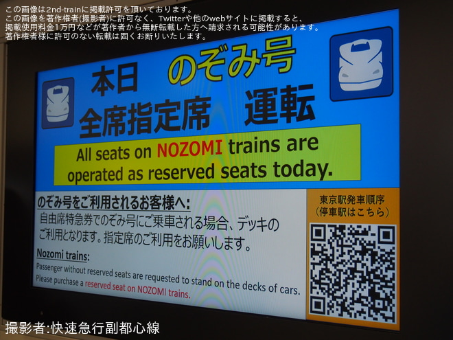 【JR海】最繁忙期における「のぞみ」号全車指定席化を東京駅で撮影した写真