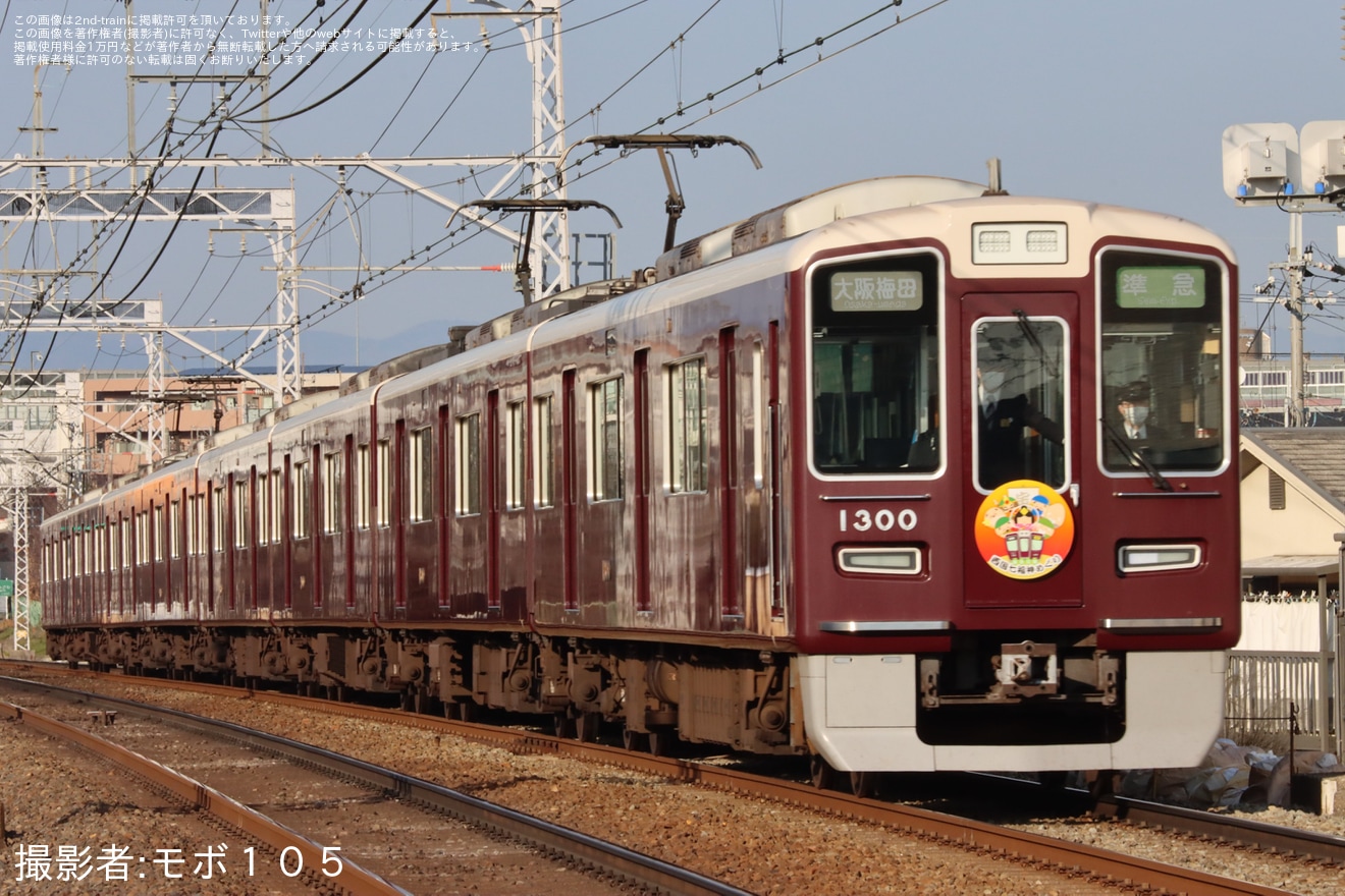2nd-train 【阪急】阪急沿線西国七福神めぐりHM掲出(2024年)の写真