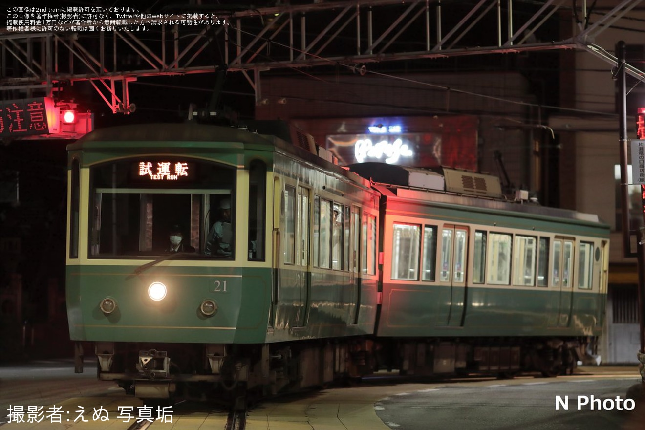 【江ノ電】20形21F 極楽寺検車区出場試運転の拡大写真