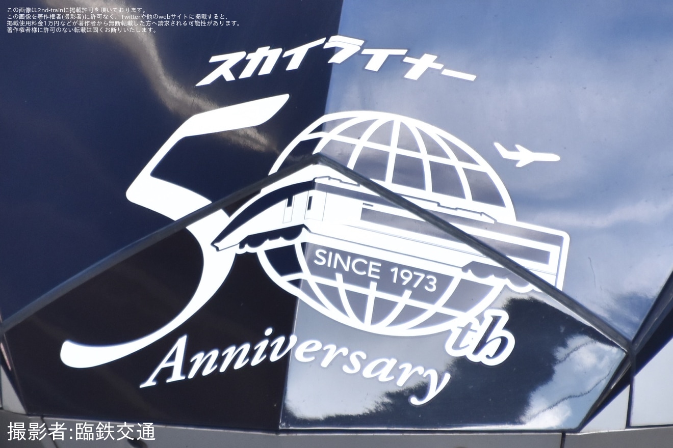 【京成】AE形AE3編成にスカイライナー運行開始50周年記念ヘッドマーク掲出の拡大写真