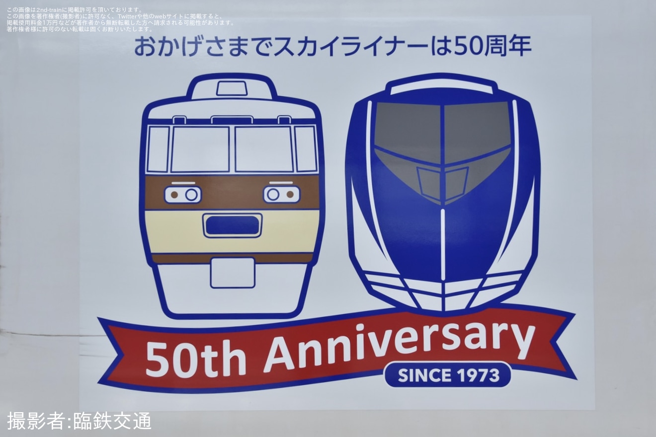 【京成】AE形AE3編成にスカイライナー運行開始50周年記念ヘッドマーク掲出の拡大写真