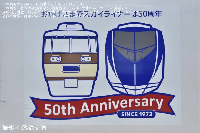 【京成】AE形AE3編成にスカイライナー運行開始50周年記念ヘッドマーク掲出