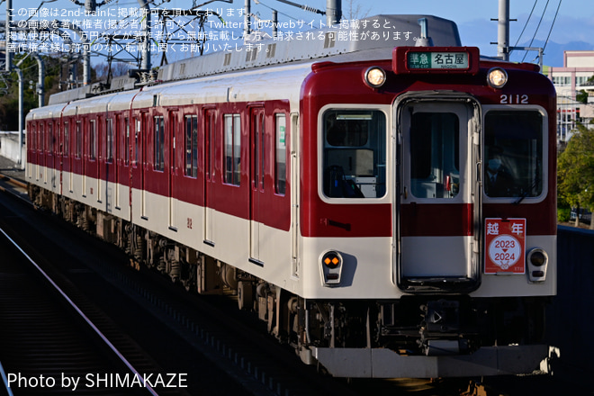 【近鉄】「越年号」ヘッドマークを取り付けを伏屋駅で撮影した写真