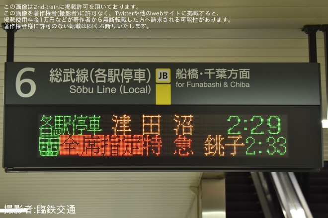 【JR東】犬吠初日の出号運転(2024)を秋葉原駅で撮影した写真