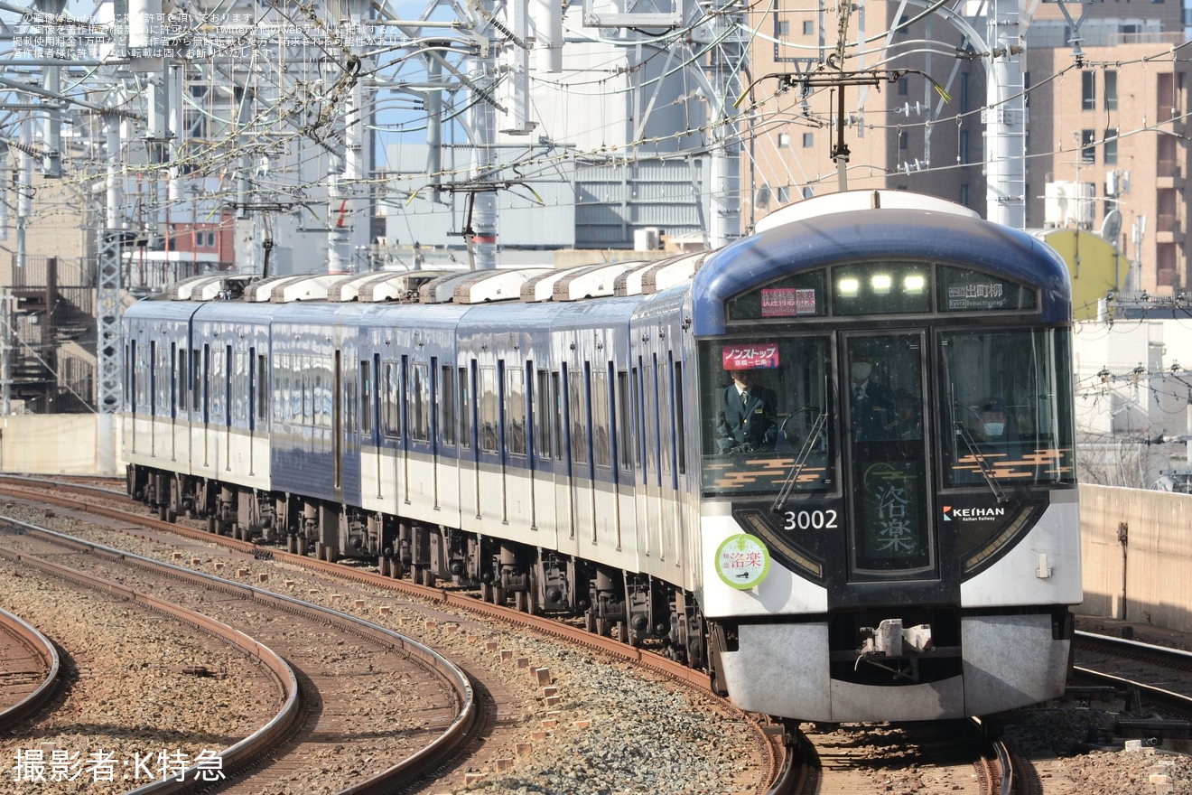 【京阪】「初詣洛楽」ヘッドマークを取り付け開始の拡大写真