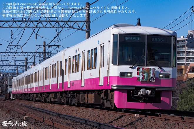 【新京成】「新年ヘッドマーク電車」を運転開始(2024)