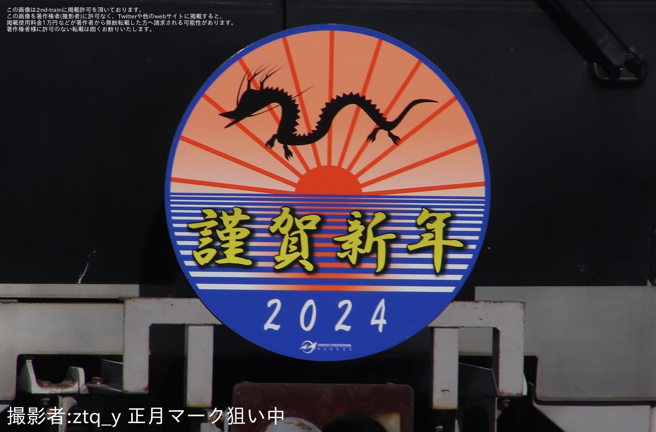 【東モノ】新春ヘッドマークの掲出(2024)の拡大写真