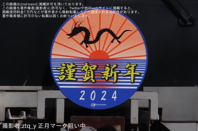 【東モノ】新春ヘッドマークの掲出(2024)