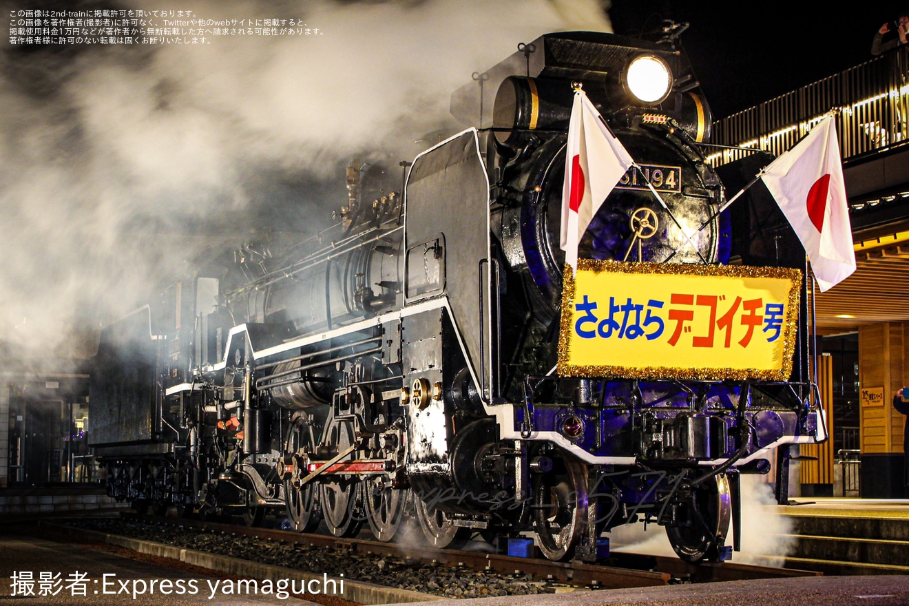 【津和野】「さよならデゴイチ号」仕様のD51-194の夜汽車撮影会の拡大写真