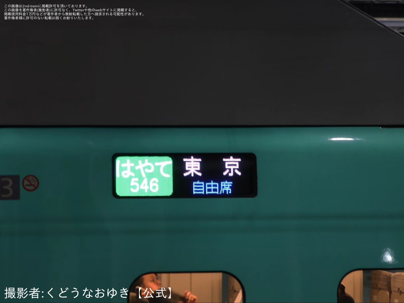 【JR東】多客につき臨時「はやて546号」が東京行きで運転の拡大写真