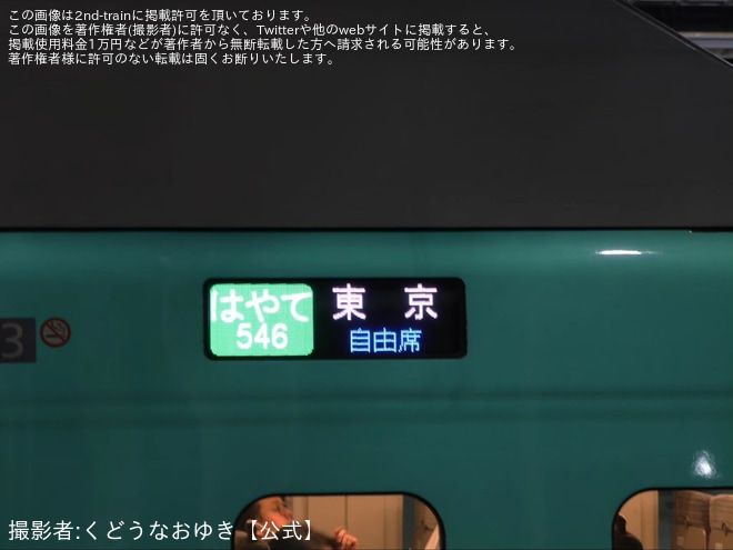 【JR東】多客につき臨時「はやて546号」が東京行きで運転を不明で撮影した写真