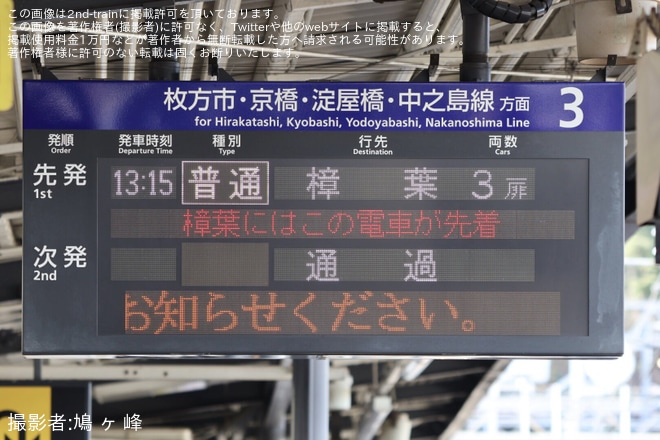 【京阪】京都側から樟葉行きの普通列車が運転を不明で撮影した写真