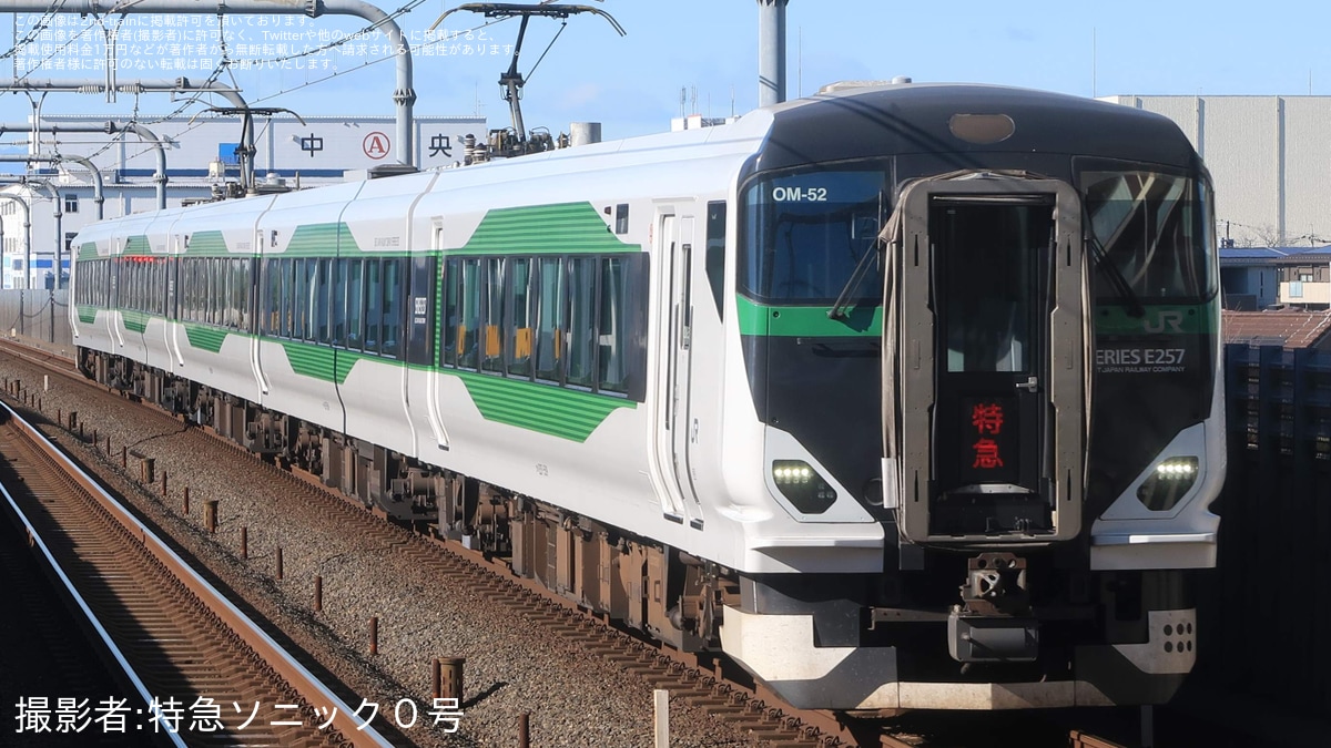JR東】E257系OM-52編成使用 臨時特急「開運成田山初詣武蔵野号