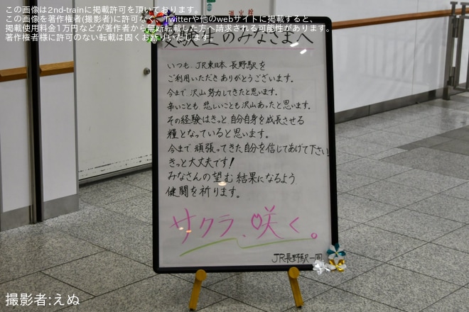 【各社】大学入学共通テストの開催に伴い応援メッセージが掲出されるを長野駅で撮影した写真
