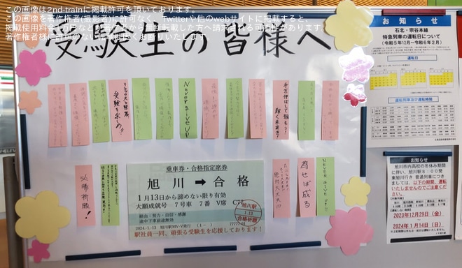 【各社】大学入学共通テストの開催に伴い応援メッセージが掲出されるを旭川駅で撮影した写真
